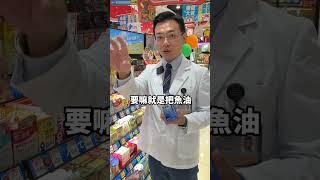 魚油的小知識 必吃原因～#血液循環#日藥本舖 #魚油 #健康 #營養 #有氧