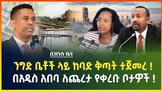 የምንዛሬ ዋጋ! ንግድ ቤቶች ላይ ቅጣት ተጀመረ ! በአዲስ አበባ ለጨረታ የቀረቡ ቦታዎች ! | dollar exchange | Gebeya business news