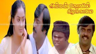 Amman Kovil Kizhakale Movie | VijayaKanth, Radha Super Hit Love Movie | SriVidya | Senthil Comedy