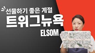 선물하기 좋은 계절이 왔어요. 선물에는 엘솜의 트위그뉴욕!