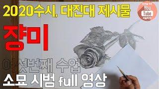 [입시미술6-장미꽃 소묘]2020수시 대진대 출제 소재였던 장미를 스케치부터 완성까지 설명과 함께 그렸습니다.