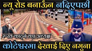 न्युरोड छैन नयाँ, अरू ठाऊँमा बालेनको जादु Mayor Balen Shah work in New Road and Koteshwor Kathmandu.