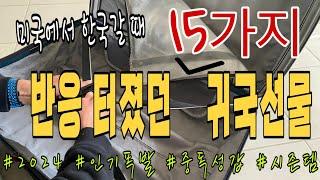  2024 | 미국에서 한국갈 때 반응 터졌던 선물 15가지 | 귀국선물 고민⁉️넣어두세요