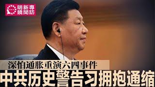 专访：中共历史警告习近平拥抱通缩，深怕通胀重演六四事件、国民党丢政权；习近平的经济知识薄弱？全奠基于马克思主义；通缩致投资疲弱，正好可做大做强国企｜#明镜新闻专访（20241227）