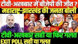 बहुजन बोल रही सब EVM-EVM/SHAMBHU ON MAHARASTRA JHARKHAND AND BJP