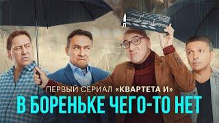 В Бореньке чего-то нет - Все Серии Подряд