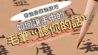 Tips and tricks for learning Chinese calligraphy【@AdaHR】“Subtitle ”