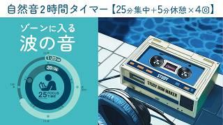 波の音で集中が２時間続く！【ポモドーロタイマー25分集中+5分休憩】【勉強用・作業用BGM】【作業効率の上がるBGM】