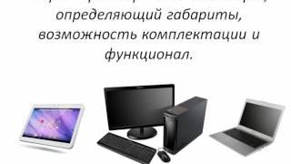 Аппаратное устройство компьютера, форм фактор, функционал элементов 1