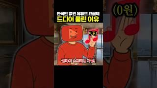 한국만 없던 유튜브 요금제 드디어 풀린 이유ㅋㅋ