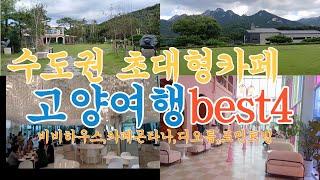 수도권초대형카페/고양여행2편 best4