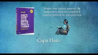 Збери своє лайно докупи. Як завершити нагальні справи й почати робити те, що хочеться | Сара Найт