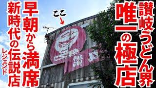 【これが新時代のレジェンド店‼︎平日昼前から満席になる超人気店‼︎】あまりに人気すぎてレギュラー化‼︎早朝からうどん巡りできる純手打ちの讃岐うどんの名店【純手打うどん よしや】香川県丸亀市