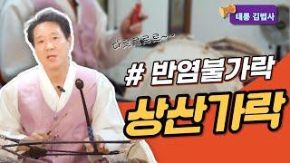 굿장구 선거리 상산가락 태릉공부방 김법사