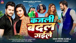 कजली बदल गईले | #Monu Albela | & #sarswati sargam | Kajli Badal Gaile | New Viral Bhojpuri Song 2024