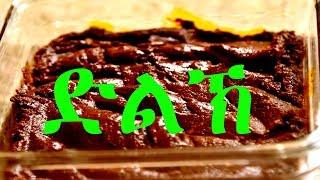 Eritrean Food / How To Make Dilik / ኣሰራርሓ ድልኽ