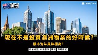 澳洲房地產概覽 | 房地產泡沫期間的如何投資？ | Denzity