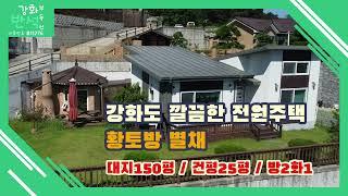 강화도 신축급 전원주택 / 황토방 별채 / 고려산 진달래 조망 / 강화대교 15분 / 하점면 장정리