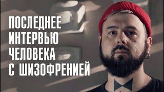 ПОСЛЕДНЕЕ ИНТЕРВЬЮ СЕРГЕЯ ЭС | ЧТО ТАКОЕ ЖИЗНЬ С ШИЗОФРЕНИЕЙ? | ЛИНЗА