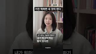 가진 척하면 내 것이 된다