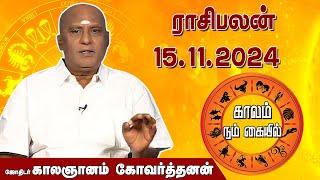 இன்றைய ராசி பலன் 15.11.2024 | Daily Rasipalan | ஜோதிடர் காலஞானம் கோவர்தனன் | @megatvindia