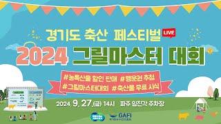 [LIVE]  경기도 축산페스티벌 | 2024 그릴마스터 대회｜#할인판매 #무료시식 #행운권추첨