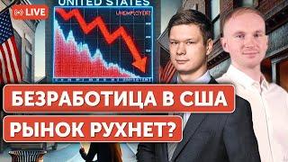 Безработица в США заставит рынок падать? | Как защититься от падения акций | Нефть снова вырастет