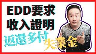 勞工局EDD要求提供收入證明，一些自僱人士或面臨返還多付的失業金福利