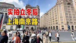 实拍立冬后上海南京路，老字号部分上新，外国人变多了？人挨人热闹