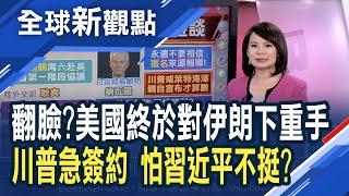 川普兩大外交政策全挫敗!緊張一觸即發？國際油價大漲4%！ 川普急簽協議 怕習近平改支持別人?│主播 曾鐘玉│全球新觀點20200103