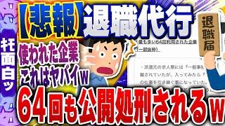 【ｷﾓ面白い2chスレ】【悲報】退職代行モームリを64回も利用された企業、業務内容や退職理由を公開処刑されるｗｗｗ【ゆっくり解説】