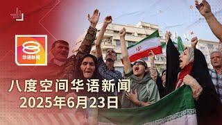 2025.06.23 八度空间华语新闻 ǁ 8PM 网络直播【今日焦点】伊朗或封锁霍尔木兹海峡 / 又1沙州议员被扣！ / 新任警队一哥：“我不曾加入政党！”