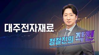 [작전] 대주전자재료 / 정철진의 작전 / 매일경제TV