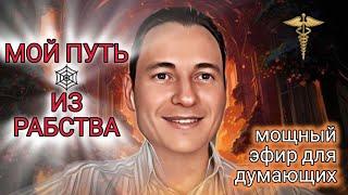 Мой Путь из Рабства! Мощный эфир для желающих изменить свою жизнь! #деньгионлайн #криптовалюта