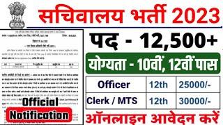 सचिवालय भर्ती 2023, new vacancy 2023, sarkari naukari, 2023, sachivalaya bharti 2023, govtjobportals