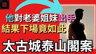 香港奇案 | 他對老婆姐妹出手，結果下場竟如此...太古城泰山閣案 | 奇案調查 | 詭異先生 | 詭秘檔案 | 張樹美 | 戴益善 | 蘇金女（奇案 粵語／廣東話）（中文字幕）