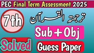 7th Class Tarjama Tul Quran Guess Paper Final term 2025| Class 7th Al Quran Guess Paper 2025