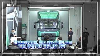 [데일리환경TV] 볼보트럭코리아, 국내 최초 준대형 트럭 '볼보 FE'로 국내 물류 시장 공략