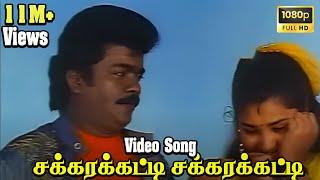 சக்கரக்கட்டி  சக்கரக்கட்டி || 1080p || Sakkarakatti Sakkarakatti || Parthiiepan Love Song ||