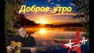 Доброе утро (Константин Кинчев и группа Алиса)