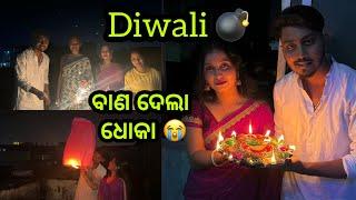 DIWALI CELEBRATION  || ବାଣ ଦେଲା ଧୋକା 