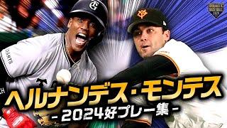 ヘルナンデス・モンテス 2024シーズン好プレー集