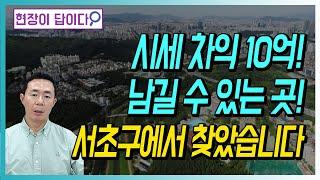 시세 차익 10억! 남길 수 있는 곳! 서초구에서 찾았습니다