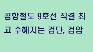 공항철도 9호선 직결 최고 수혜지는 검단, 검암