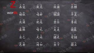 学汉语-普通话-拼音-声母-「Z」跟读练习Learn Chinese - Mandarin - Pinyin - initials - "Z" follow-up reading exercise