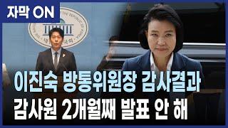 [자막] 감사원, 이진숙 방통위원장 조사 결과 왜 안 밝히나? 정치중립 위반 자문까지 받고도 2개월째 지연