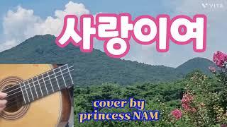 사랑이여(유심초) COVER by princess NAM #포크송 #7080 #7080가요 #유심초