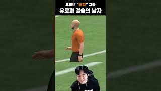 유로파 결승의 남자