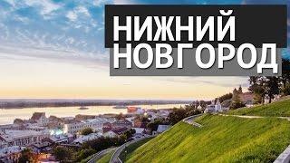 ВСЁ ПУТЁМ. НИЖНИЙ НОВГОРОД / NIZHNI NOVGOROD
