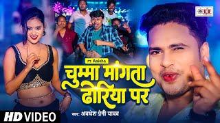 #Video | चुम्मा मांगता ढोरिया पर | #Awadhesh Premi Yadav | Chumma Mangta Dhoriya Par